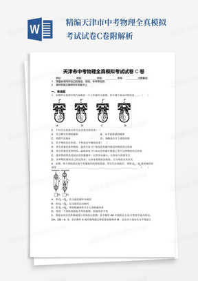 精编天津市中考物理全真模拟考试试卷C卷附解析