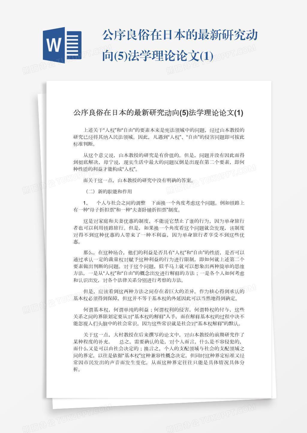 公序良俗在日本的最新研究动向 5 法学理论论文 1 Word模板下载 熊猫办公