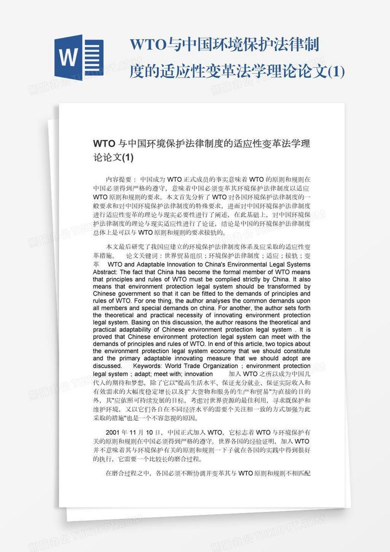 WTO与中国环境保护法律制度的适应性变革法学理论论文(1)
