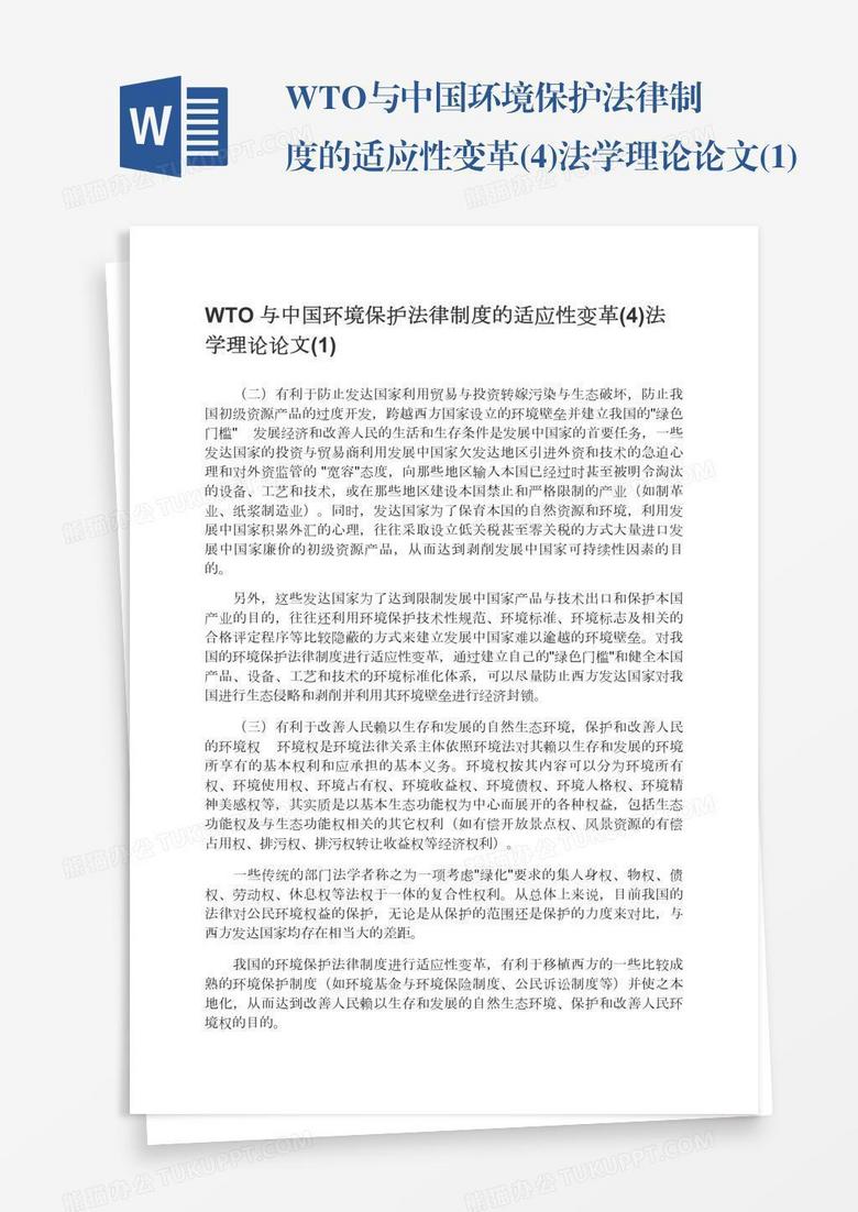 WTO与中国环境保护法律制度的适应性变革(4)法学理论论文(1)