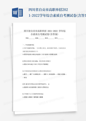 四川省自贡市高职单招2021-2022学年综合素质自考测试卷(含答案)