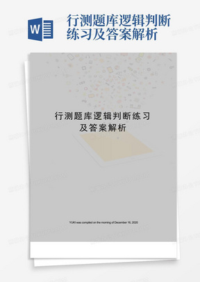 行测题库逻辑判断练习及答案解析