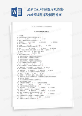 最新CAD考试题库及答案-cad考试题库绘图题答案