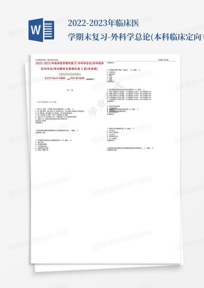 2022-2023年临床医学期末复习-外科学总论(本科临床定向专业)考试题库全真模拟卷3套(含答案) 