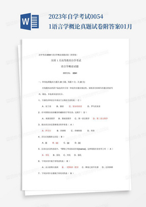 2023年自学考试00541语言学概论真题试卷附答案01月