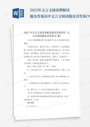 2023年文言文阅读理解试题及答案高中文言文阅读题及其答案(9篇)