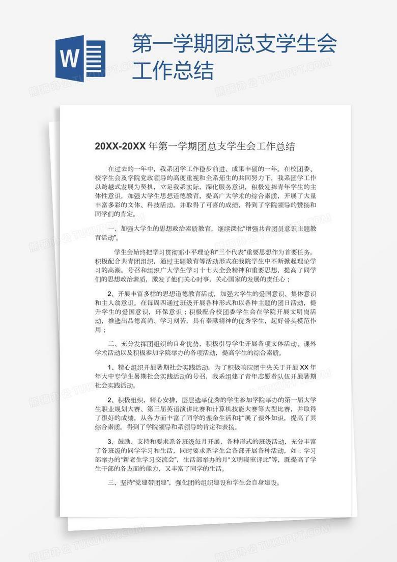 第一学期团总支学生会工作总结