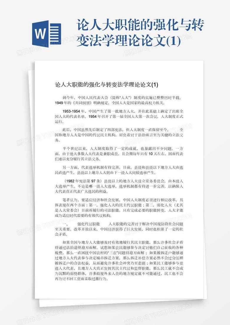 论人大职能的强化与转变法学理论论文(1)