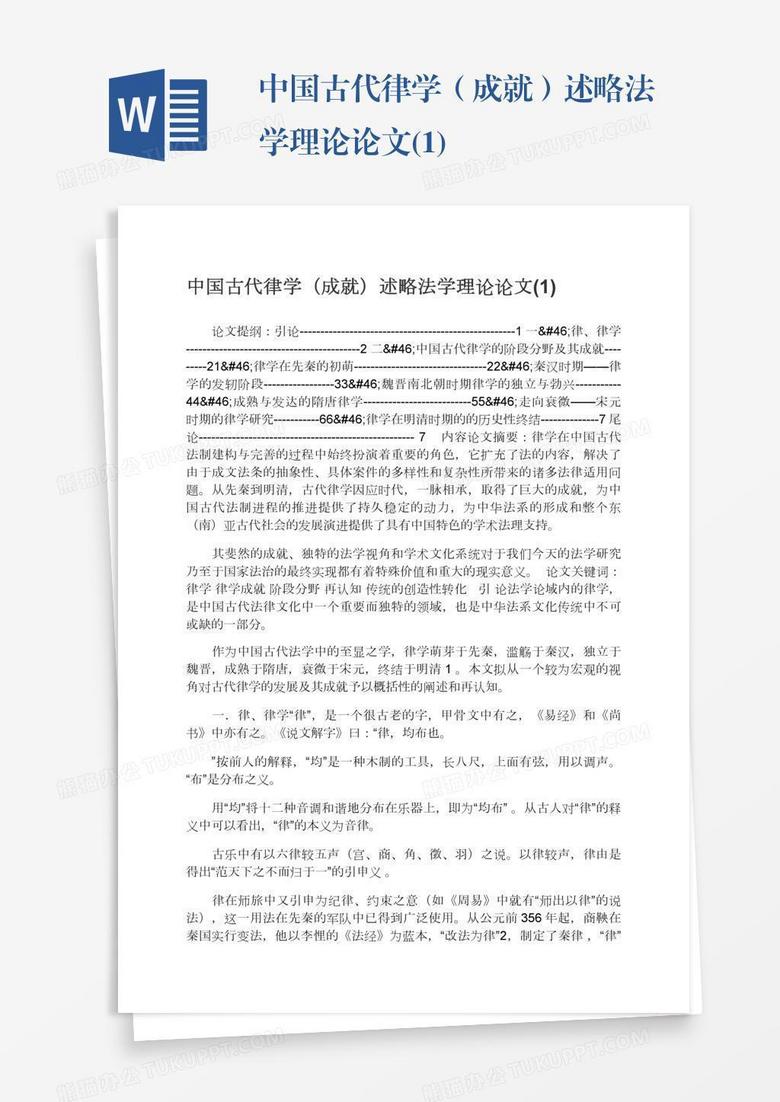中国古代律学（成就）述略法学理论论文(1)