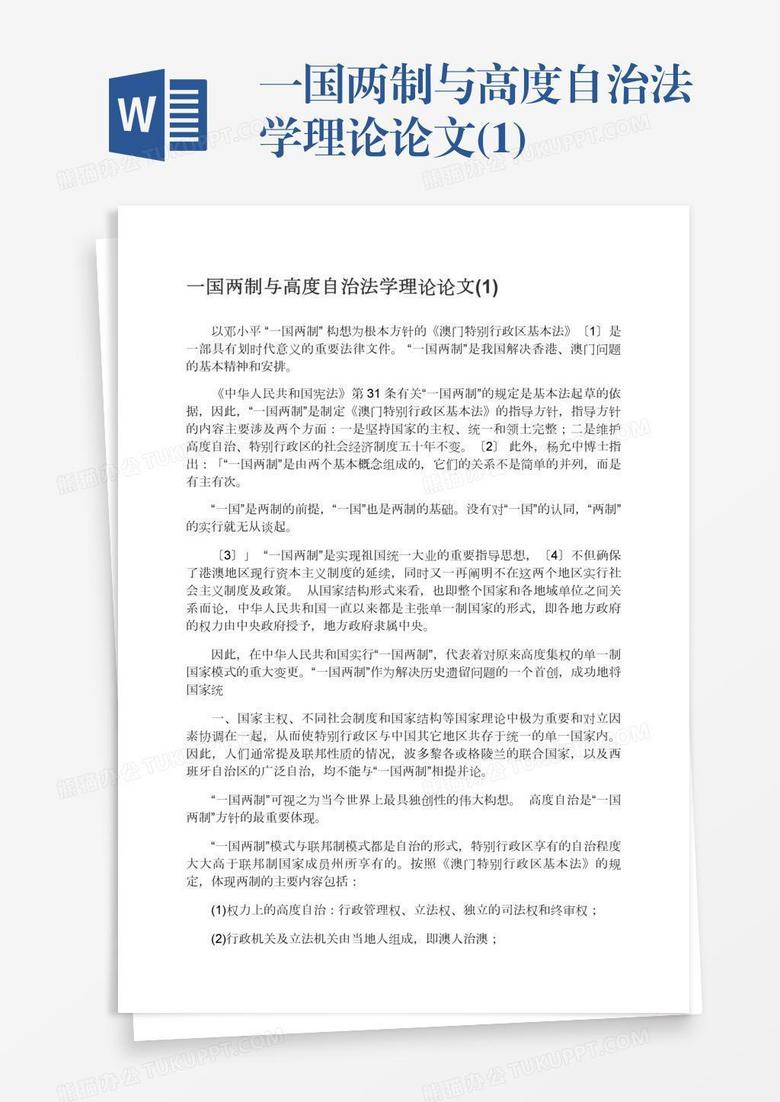 一国两制与高度自治法学理论论文(1)