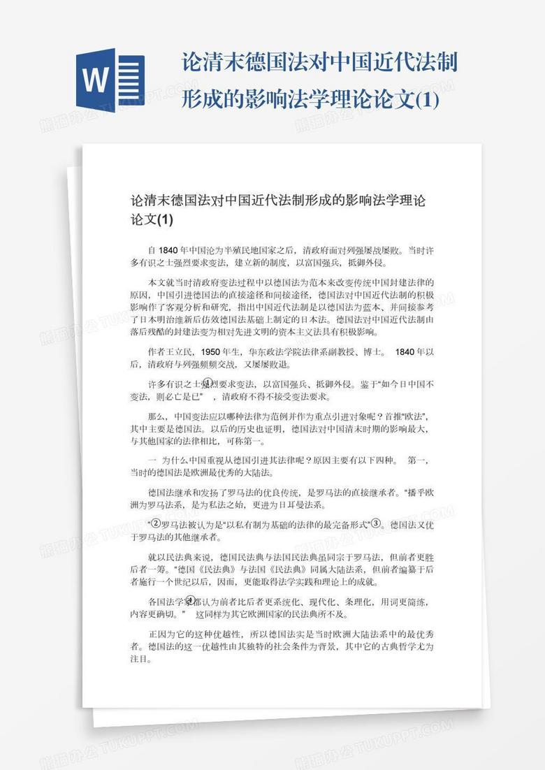 论清末德国法对中国近代法制形成的影响法学理论论文(1)