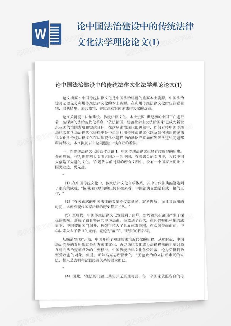 论中国法治建设中的传统法律文化法学理论论文(1)