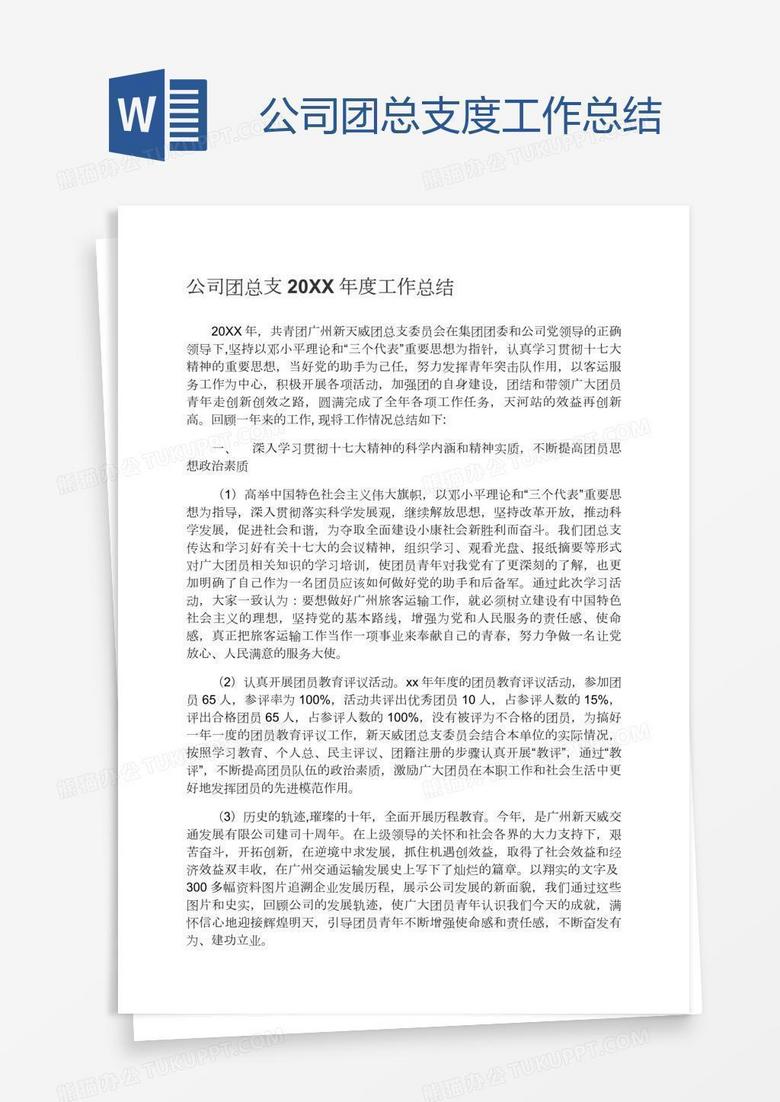 公司团总支度工作总结