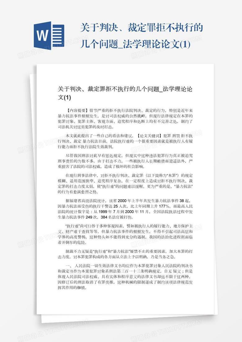 关于判决、裁定罪拒不执行的几个问题_法学理论论文(1)