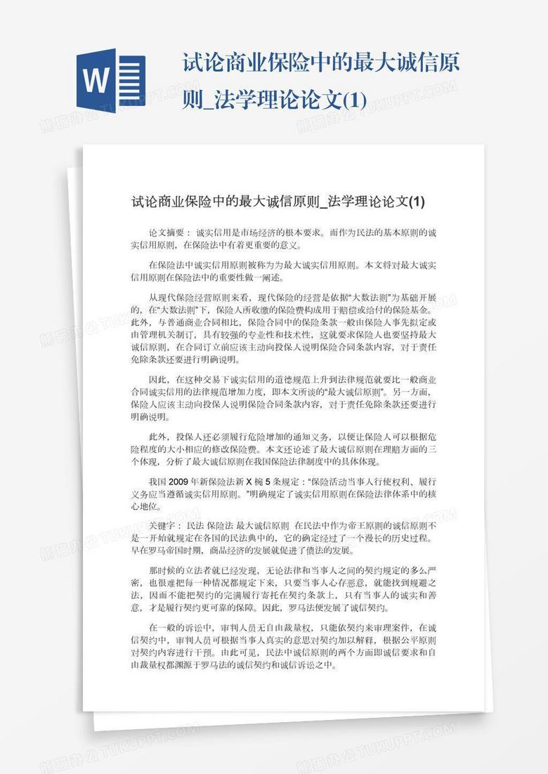 试论商业保险中的最大诚信原则_法学理论论文(1)