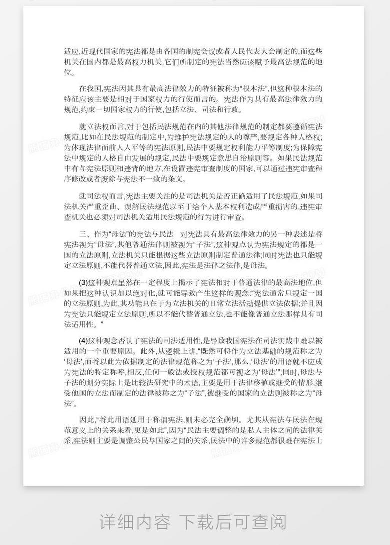 规范等级体系中的宪法与民法 法学理论论文 1 Word模板下载 熊猫办公