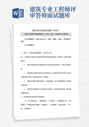 建筑专业工程师评审答辩面试题库