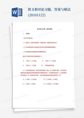 狭义相对论习题、答案与解法(2010.11.22)