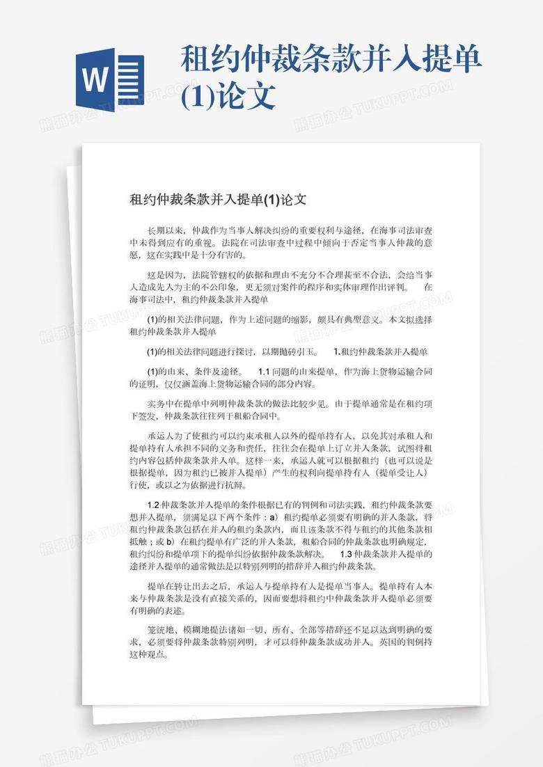 租约仲裁条款并入提单(1)论文