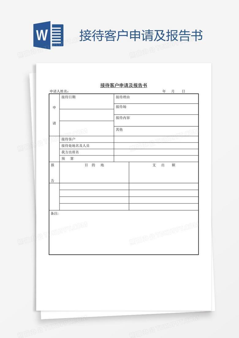 接待客户申请及报告书