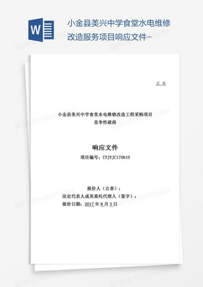 小金县美兴中学食堂水电维修改造服务项目响应文件-