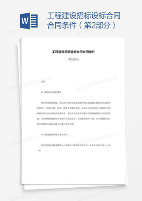 工程建设招标设标合同合同条件 第2部分 Word模板下载 招标合同 熊猫办公