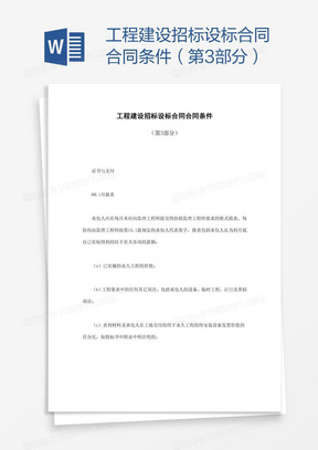 工程建设招标设标合同合同条件 第3部分 Word模板下载 合同 熊猫办公