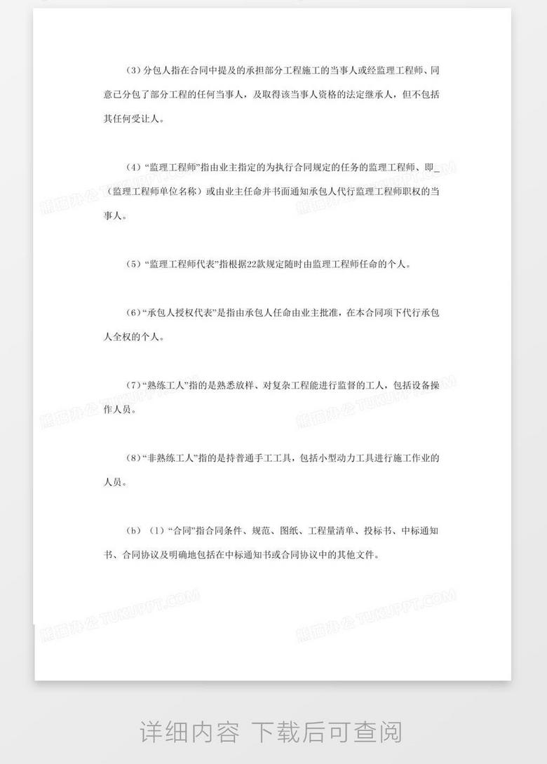 工程建设招标设标合同条件 第1部分 Word模板下载 招标 熊猫办公 工程建设招标设标合同条件 第1部分 Word模板下载 招标 熊猫办公