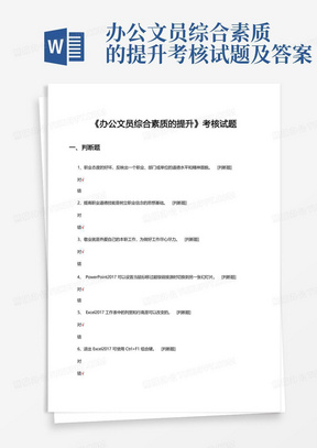 办公文员综合素质的提升考核试题及答案