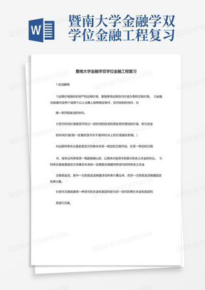 暨南大学金融学双学位金融工程复习