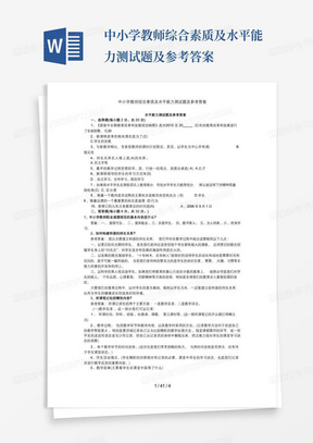 中小学教师综合素质及水平能力测试题及参考答案