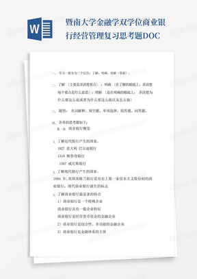 暨南大学金融学双学位商业银行经营管理复习思考题DOC