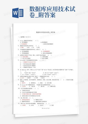 数据库应用技术试卷_附答案