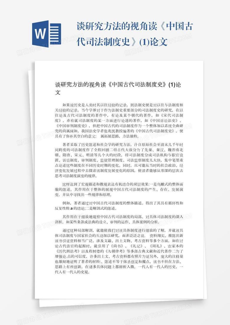 谈研究方法的视角读《中国古代司法制度史》(1)论文