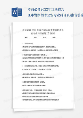 考前必备2022年江西省九江市警察招考公安专业科目真题(含答案)