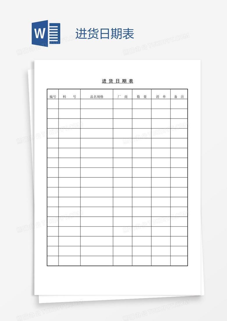 进货日期表