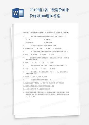 2019浙江省二级造价师计价练习100题B-答案