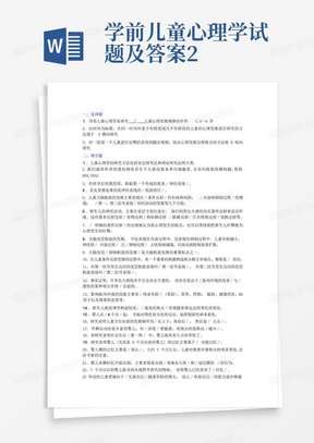 学前儿童心理学试题及答案2