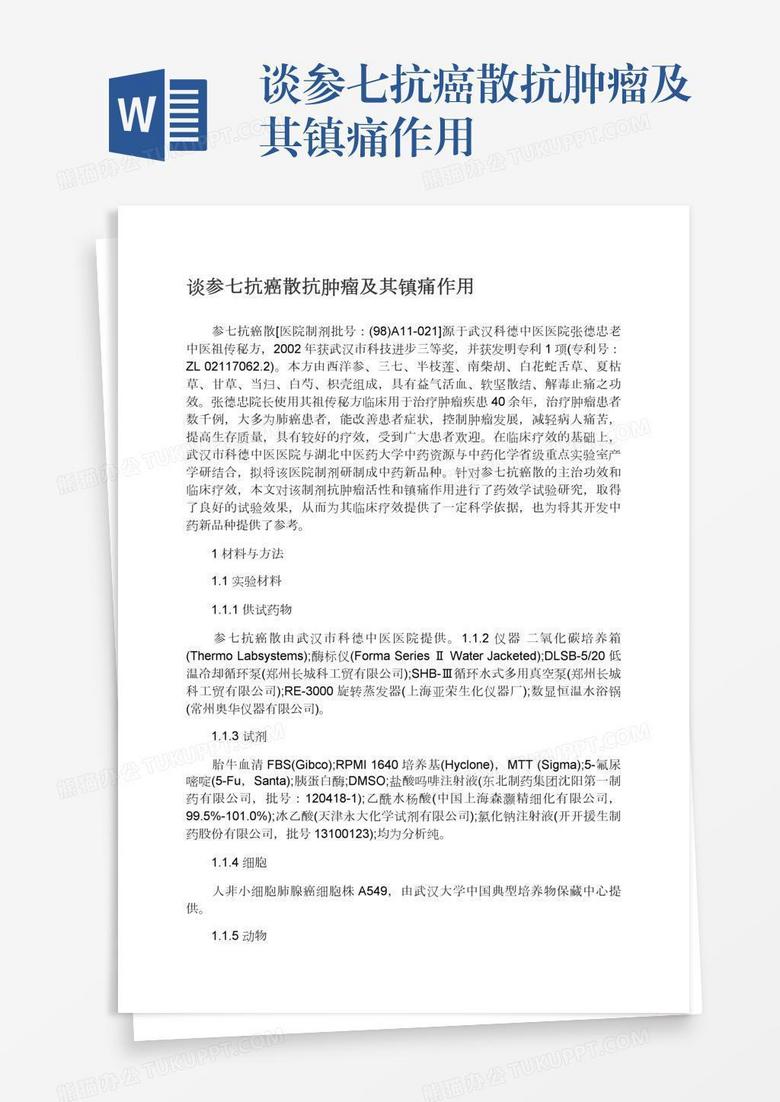 谈参七抗癌散抗肿瘤及其镇痛作用