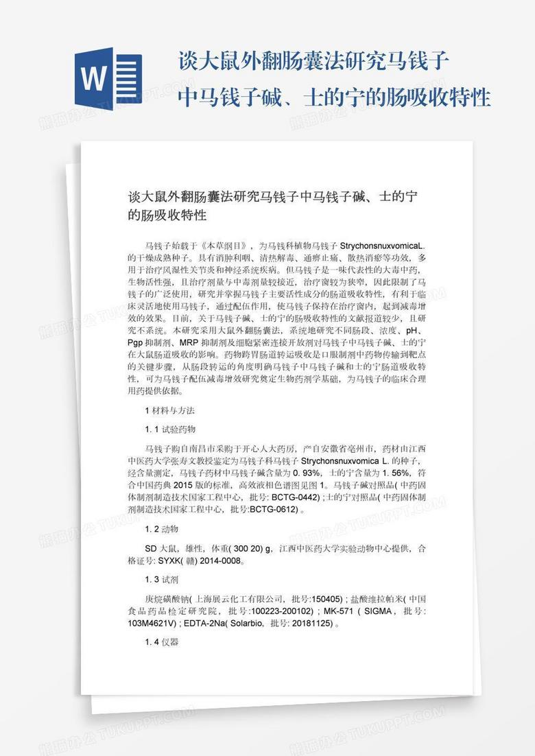 谈大鼠外翻肠囊法研究马钱子中马钱子碱 士的宁的肠吸收特性word模板下载 熊猫办公