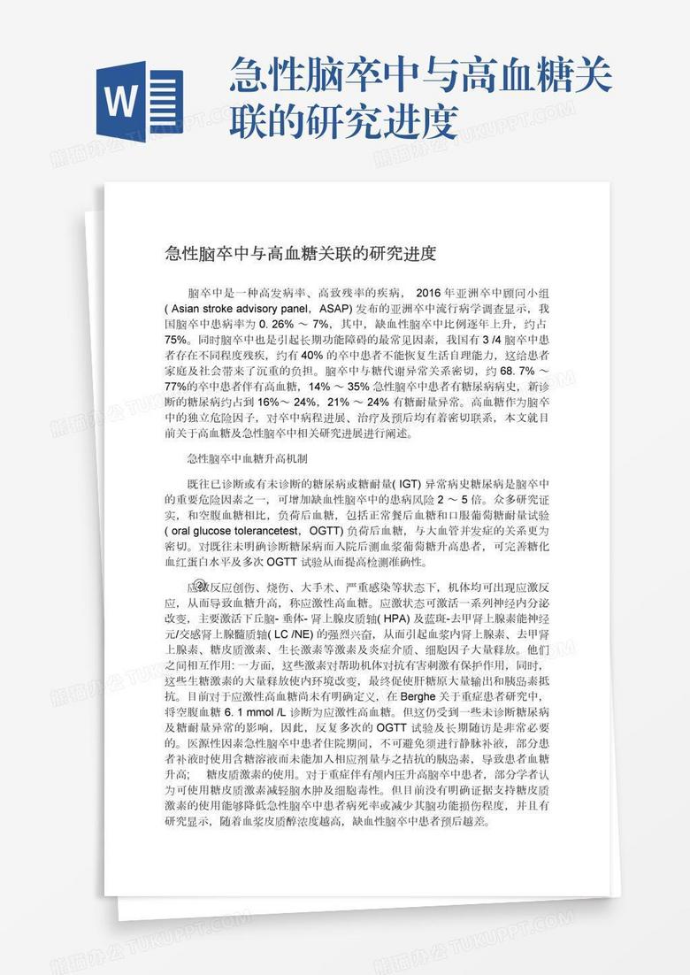 急性脑卒中与高血糖关联的研究进度