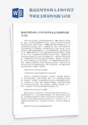 提高应用型本科人才的中药学毕业论文质量的实践与讨论