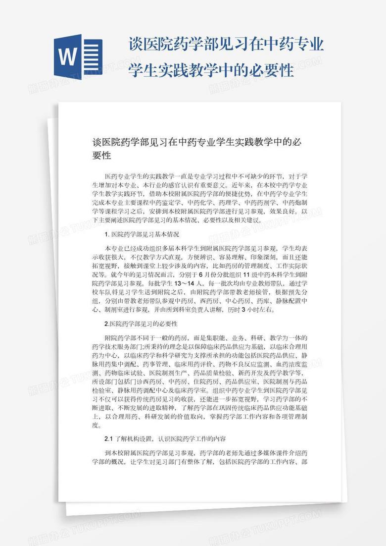 谈医院药学部见习在中药专业学生实践教学中的必要性