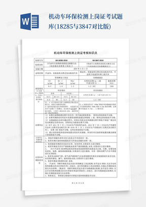 机动车环保检测上岗证考试题库(18285与3847对比版)