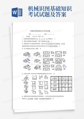 机械识图基础知识考试试题及答案