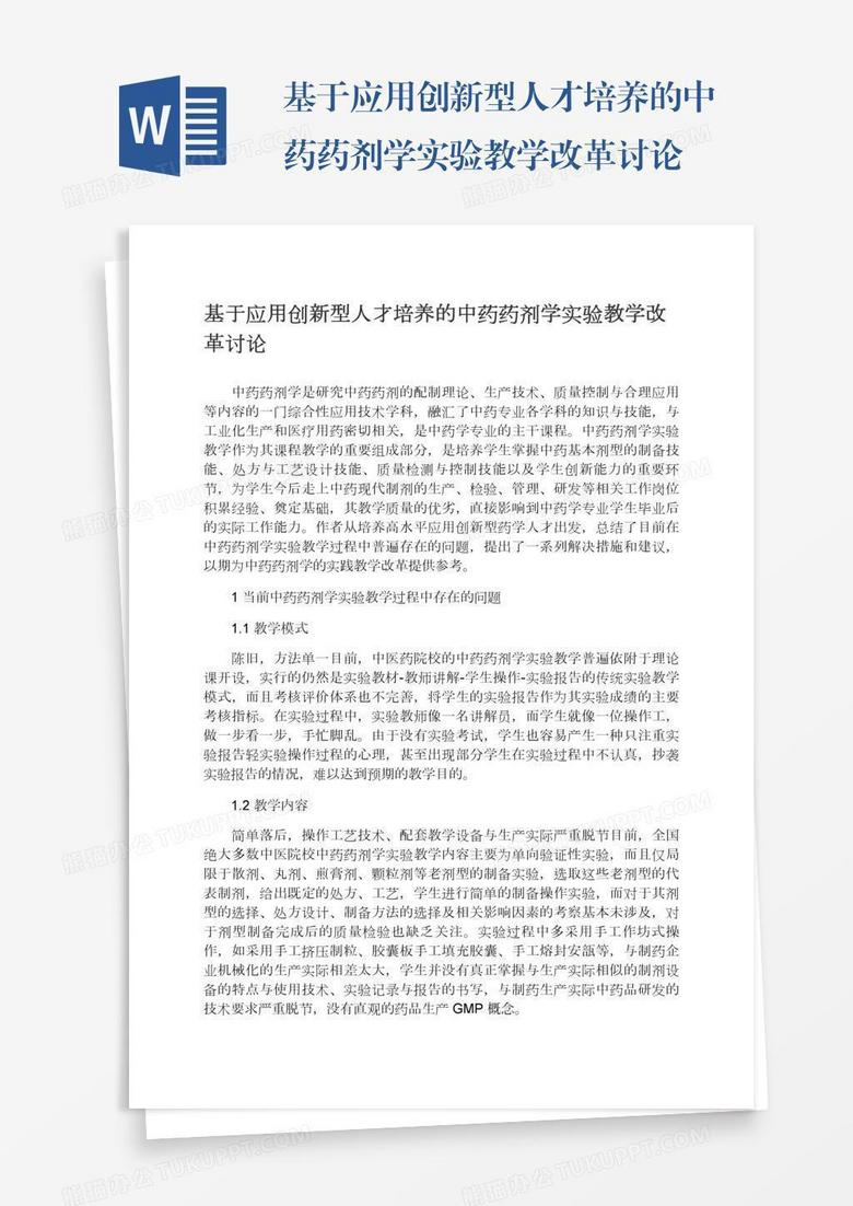 基于应用创新型人才培养的中药药剂学实验教学改革讨论