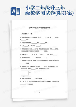 小学二年级升三年级数学测试卷(附答案)