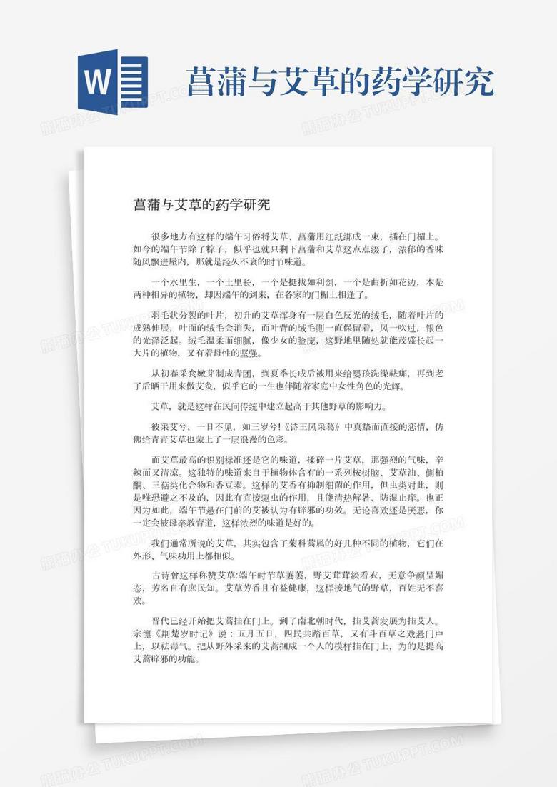 菖蒲与艾草的药学研究