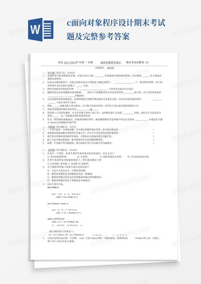 c面向对象程序设计期末考试题及完整参考答案