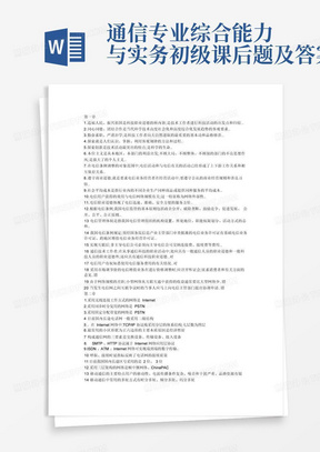 通信专业综合能力与实务初级课后题及答案